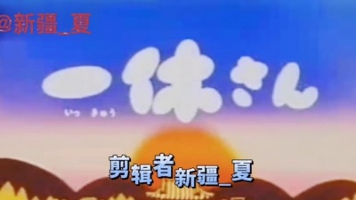 看我眼色行事好吧 - 聪明的一休  制作不易，点点赞 【提到i'mblue】