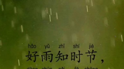 刚刚火了 - 古诗词朗诵合拍-春夜喜雨(唐·杜甫) #一禾有声  #春夜喜雨 #朗诵 @多多Tina