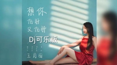 会计大田 - 王月园Dj版《爱你伤肝又伤肺》究竟这样想你对不对