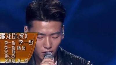 李一哲 - 藏龙卧虎