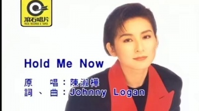 陈淑桦 - HOLD ME NOW