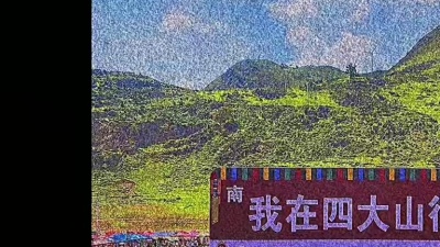 老张 - 你们有来过四大山吗