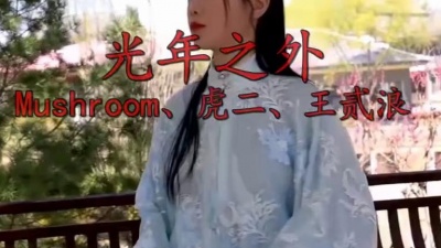 云朵音乐 - 一首《Mushroom、虎二、王贰浪 - 光年之外 》真好听