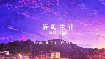今天天气好 - 『落笔生花』- 河图【我愿凌云而起，壮心未