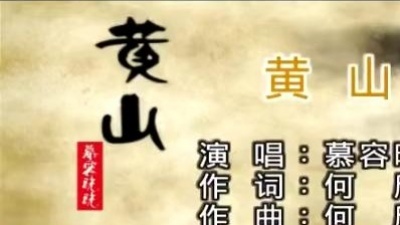 慕容晓晓 - 黄山