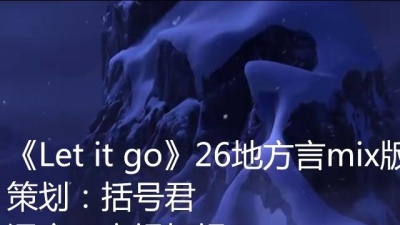 达人音乐汇 - 网络歌手《Let it Go (26方言版)》
