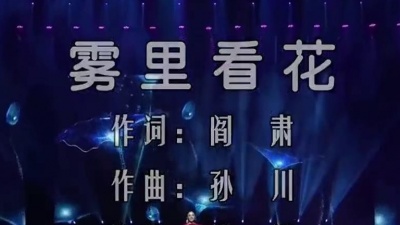 独孤剑客 - 黑鸭子演唱组成员郭祁演唱《雾里看花》，阎老经典之作，值得怀念