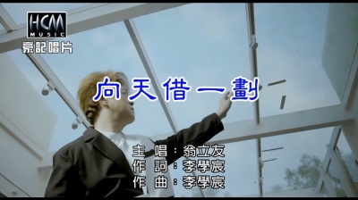 风中劲草 - 翁立友《向天借一划》(KTV版)无损音频·专辑《刀马旦》