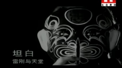 天堂乐队 - 坦白