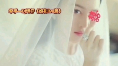 DJ辉仔 - 牵手—DJ辉仔live版