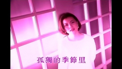 周冰倩 - 别用冰冷的爱靠近我