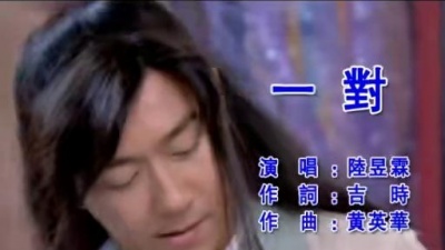 陆昱霖 - 一对
