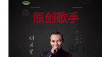 刘习军 - 人民的英雄