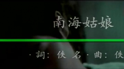 金霏-珍星愛妮 - 珍星乐坛•8090经典老歌坊《南海姑娘》高清KTV版 演唱:邓凯云