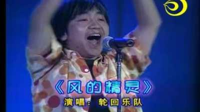 轮回乐队 - 风的精灵