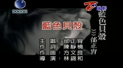 邰正宵 - 蓝色贝壳