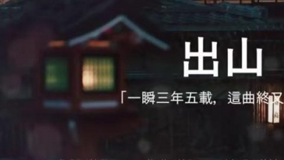 恋汐 - 瑾姝Hikari - 出山 (少年音x蘿莉音) 「一瞬三年五載...