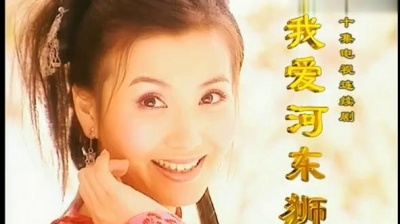 影视原声 - 老鼠爱大米 <我爱河东狮> 主题曲