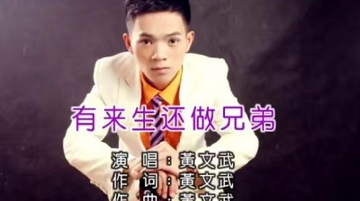 黄文武 - 有来生还做兄弟