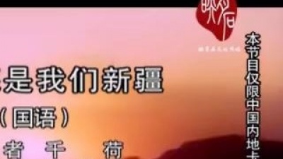千荷 - 最美还是我们新疆