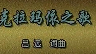 阎维文 - 克拉玛依之歌