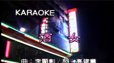俞隆华 - 酒女