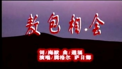 群星 - 敖包相会