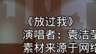 蚊小香 - 经典歌曲《放过我》陶醉其中，听一次就爱上了