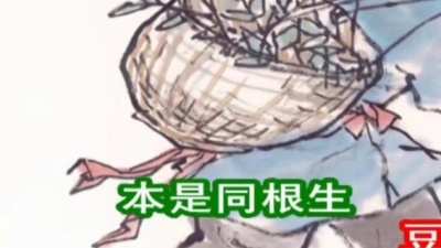殷嘉伟 - 七步诗·煮豆燃豆萁