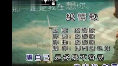 路绮欧 - 绝情歌