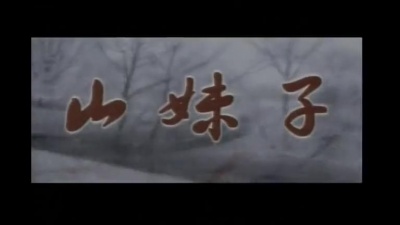 潘长江、刘春梅 - 山妹子