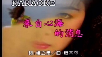 黄莺莺 - 来自心海的消息