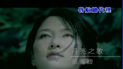 张秀卿 - 月亮之歌