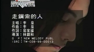 李泉 - 走钢索的人
