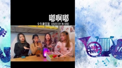 叶子的夜 - 寝室版《嘟啊嘟》真好听嘟啊嘟