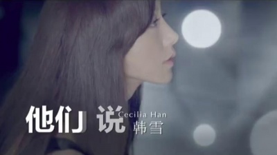 韩雪 - 他们说