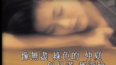 杨采妮 - 初恋