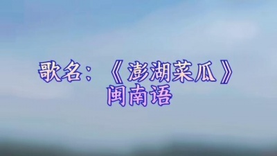 海獭烘焙坊 - 《澎湖菜瓜》#林玉英演唱  上海乡村风景，忙碌的人们 #原创作品 #原创视频 #经典老歌 #每日推荐音乐 #还记得这首歌吗
