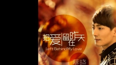 蔡晓 - 把爱留在昨天