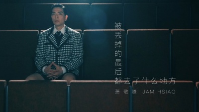 萧敬腾 - 被丢掉的最后都去了什么地方