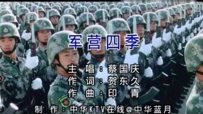 蔡国庆 - 军营四季 (KTV版)