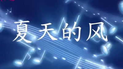 云南小马苒 - 《夏天的风》火羊瞌睡了