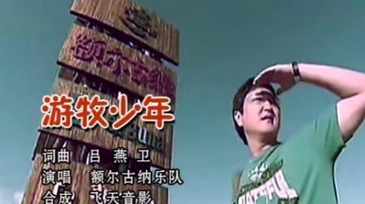 额尔古纳乐队 - 游牧少年 (KTV版)
