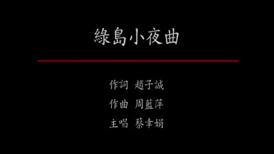 蔡幸娟 - 绿岛小夜曲 (KTV版)