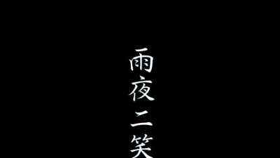 己龍、Kiryu - 雨夜ニ笑ヱバ