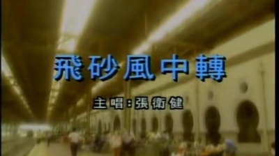 张卫健 - 飞砂风中转
