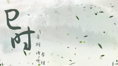音阙诗听、李佳思 - 巳时