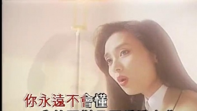 邝美云 - 你永远不会懂