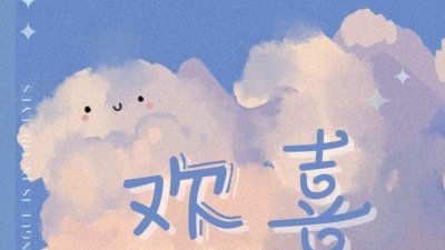 鱿鱼数码 - 欢喜 (和声伴奏版)