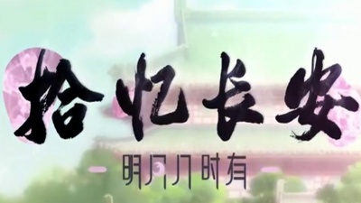 影视大网罗 - 张恩泽《明月几时有》《拾忆长安·明月几时有》动画插曲